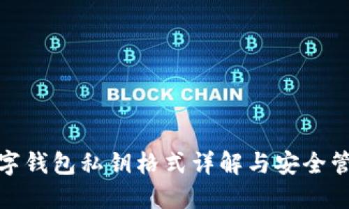 数字钱包私钥格式详解与安全管理