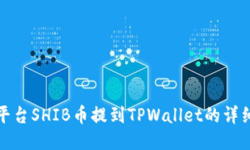 火币平台SHIB币提到TPWallet的详细教程