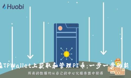如何在TPWallet上获取和管理PI币：一步一步的新手指南