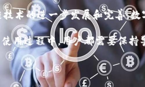 数字钱包解约了吗？安全吗？

数字钱包, 安全, 解约/guanjianci

数字钱包的崛起改变了人们的消费方式和生活习惯，但随着这种新兴工具的普及，关于其安全性和合约问题的讨论也日益增多。有用户在询问：“数字钱包解约了吗？安全吗？”本文将围绕这一问题进行深入探讨，涵盖数字钱包的基本概念、主要特性、用户权益、解约的相关问题以及如何保障数字钱包的安全性。

数字钱包的基本概念和特性

数字钱包，顾名思义，是一种通过电子设备来存储和管理数字货币或其他资产的工具。与传统的钱包不同，数字钱包不仅仅是用来存储现金或者信用卡的地方，它还能存储电子票据、会员卡以及其他多种形式的数字资产。

这种钱包能够支持多种支付方式，包括二维码支付、NFC（近场通信）支付、在线支付等。用户只需通过智能手机或其他设备，便可轻松完成购物、转账等多种操作，极大地方便了日常生活。想想看，还有什么比通过手机轻松付款、分享资金更加令人兴奋的呢？

数字钱包的解约问题

随着数字货币和相应钱包的流行，很多用户开始关注与数字钱包相关的合约问题。那么，数字钱包真的可以解约吗？答案是肯定的。在进行数字钱包的使用之前，用户通常需要同意相关的用户协议和条款。有些钱包提供商可能会要求用户在一定时期内保持账户活跃，或者遵循某些使用限制。

如果用户想要终止与数字钱包提供商的协议，通常需要按照其规定的流程进行。这种解约行为可能涉及账户余额的处理、个人信息的删除或者其他法律责任等问题。因此，在选择数字钱包时，了解这些细节是至关重要的！

数字钱包的安全性

谈到安全性，很多用户可能会心存疑虑：“我的数字钱包是否安全？”这是一个非常重要的问题。实际上，数字钱包的安全性取决于多个因素，包括提供商的安全措施、用户的操作习惯以及所使用的技术。

现代的数字钱包通常会采用多重安全机制，比如数据加密、双因素身份验证、动态密码生成等。这些安全措施旨在最大程度地降低用户资产遭受盗窃或攻击的风险。想象一下，当你看到系统提示“安全保护已开启”，多么令人振奋啊！这给用户带来了极大的信心！

如何保障数字钱包的安全性？

尽管数字钱包提供商会尽力维护用户的安全，但用户自己也应采取一些必要的措施来保护自己的资产：

ul
    listrong设置强密码：/strong尽量使用复杂的密码，包括大小写字母、数字和特殊符号，并定期更换。/li
    listrong启用双因素身份验证：/strong通过短信、邮箱等多重确认，确保只有您本人能够访问账户。/li
    listrong避免连接不安全的网络：/strong在使用公共Wi-Fi时，请确保注意安全，避免泄露重要信息。/li
    listrong定期检查账户活动：/strong持续监测您的账户交易记录，及时发现可疑活动。/li
    listrong保持软件更新：/strong定期更新您的数字钱包应用程序和操作系统，以防止安全漏洞。/li
/ul

用户权益与风险

使用数字钱包时，用户当然拥有一定的权益。但这并不意味着风险就会如影随形。首先，用户应该了解他们在遇到问题时可以获得的支持。大多数数字钱包提供商都会提供在线客服、常见问题解答等服务，以帮助用户解决在使用过程中遇到的各种问题。

然而，用户在选择数字钱包时也需要警惕一些潜在风险。某些钱包可能会隐藏使用费用、数据泄露风险等。因此，选择知名且信誉良好的数字钱包非常重要，以确保资产安全。

结语：数字钱包的未来

数字钱包的兴起无疑改变了我们的生活方式，它使得金融交易变得更加便捷，尤其是在疫情期间，非接触式支付受到推崇。未来，随着区块链技术的进一步发展和完善，数字钱包将可能迎来更广泛的应用，给我们带来更多惊喜！

数字钱包解约以及安全性的问题也是人们日益关注的话题。希望这篇文章能够帮助读者更清楚地了解数字钱包的相关事宜。从选择钱包到使用过程中，用户都需要保持警惕，保护自己的利益和资产安全。毕竟，在这个数字化时代，每一分钱都来之不易，不是吗？

使用数字钱包，安全第一！让我们共同拥抱这个全新的支付时代，享受技术为生活带来的便利与幸福吧！