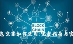 数字钱包京东如何使用：