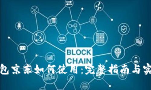 数字钱包京东如何使用：完整指南与实用技巧