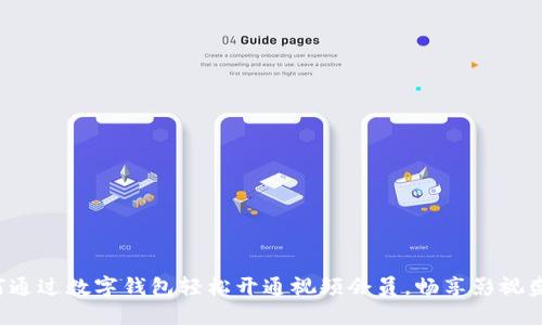 如何通过数字钱包轻松开通视频会员，畅享影视盛宴！