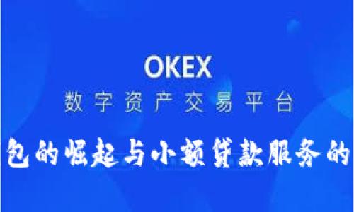 数字钱包的崛起与小额贷款服务的便利性