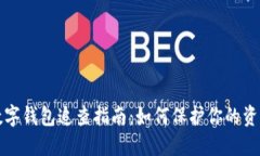 涉案数字钱包追查指南：