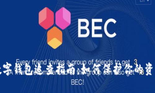 涉案数字钱包追查指南：如何保护你的资产安全