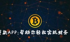 数字钱包贷款APP：帮助你