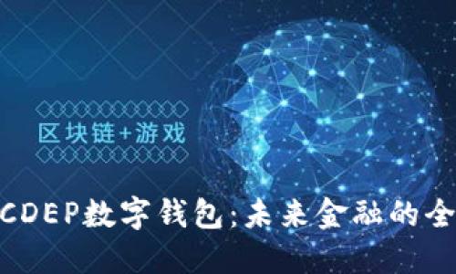 : 央行CDEP数字钱包：未来金融的全新体验