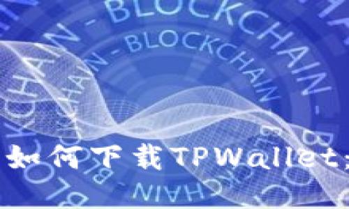 华为手机如何下载TPWallet：详细指南