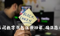 如何关闭数字钱包注册功