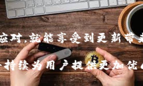   TPWallet更新后还能用吗？ / 

 guanjianci TPWallet, 更新, 使用 /guanjianci 

TPWallet简介

TPWallet是一款专注于区块链资产管理的数字钱包应用，因其用户友好的界面和强大的功能而受到众多用户的青睐。随着区块链技术的不断发展，TPWallet也在不断进行更新，以更好地服务用户和适应市场需求。然而，关于更新后能否继续使用的问题，常常让用户感到困惑。

更新的必要性

软件更新是为了提升用户体验和安全性。对于TPWallet而言，更新不仅仅是修复bug，更重要的是增加新功能、提高兼容性和安全性。想象一下，当你的钱包增加了某种新的加密货币支持或更新了安全加密算法时，那种兴奋感多么令人振奋！这不仅让用户的资产更加安全，同时也为用户开辟了更多的使用场景。

更新后是否还能使用TPWallet

在TPWallet进行更新后，通常情况下，用户依旧可以正常使用钱包。这是因为TPWallet的设计理念就是为了确保用户在软件更新后能获得无缝的使用体验。然而，并不是所有更新都能确保完美的兼容性，特别是在比较大的版本更新中。

一些用户在更新后可能会遇到功能不全或登录失败的情况。对此，用户首先应检查自己的网络连接是否正常，网络不稳定可能导致更新后异于预期的使用体验。若网络正常，却仍无法使用，建议重新启动应用或卸载重装最新版本，这样通常能够解决大部分的问题。

更新后的使用注意事项

在更新完TPWallet后，用户应注意以下几点：

ul
    listrong备份你的钱包信息：/strong更新前，确保已经备份了你的助记词或私钥信息！这样可以在万一遇到问题时，恢复你的资产。/li
    listrong查看更新日志：/strong更新完成后，查看官方发布的更新日志，了解此次更新新增了哪些功能或者修复了哪些问题，这样可以更好地利用新版本的特性。/li
    listrong及时反馈问题：/strong如果你在使用过程中遇到问题，及时联系官方客服寻求帮助，同时也可以在社群中共享经验，帮助其他用户解决问题。/li
/ul

为何选择TPWallet

TPWallet的优势不仅在于功能丰富，还在于其高安全性和用户友好的操作界面。很多用户选择TPWallet是因为：

ul
    listrong多种资产管理：/strong支持多种主流数字货币，用户可以在一个钱包中实现多样化的资产管理，减少了多个钱包管理的麻烦！/li
    listrong安全性高：/strongTPWallet使用了最先进的数据加密技术，确保用户隐私和资金的安全。这种保护措施，多么让人安心啊！/li
    listrong随时随地访问：/strong只要你有网络，随时可以通过手机或电脑访问你的TPWallet，出行途中也能随时查看资产状况，多么方便！/li
/ul

面对更新的问题，用户该如何应对

面对每一次更新，用户可能会有各种各样的情绪，有时是兴奋期待，有时则会是焦虑不安。尤其是在涉及财务安全相关的产品时，用户希望每一步都稳定可靠。这里有几个应对建议：

ul
    listrong保持耐心：/strong当软件更新后，短期内可能会因为用户过多而导致系统负载较高，因此反应慢或者功能尚未完全恢复都是正常的。/li
    listrong多寻求帮助：/strong当您有疑问或问题时，不妨查看TPWallet的官网或用户社区，很多解决方案往往会在社区用户间传播。/li
    listrong深入了解更新内容：/strong每次更新都会有相应的功能说明，尽量深入了解更新细节，可帮助自己更好地适应变化。/li
/ul

总结

通过了解TPWallet的更新及如何应对，用户能够更好地管理自己的数字资产。更新并不可怕，反而是技术进步与安全性的提升！只要我们妥善应对，就能享受到更新带来的便利和安全。所以，更新完TPWallet后，尽量放心使用吧，切记保持对数字资产的关注与管理！多么令人期待未来的数字资产管理新体验啊！

另外，继续关注TPWallet的官方动态，了解最新趋势与功能是确保持续良好体验的重要举措。未来，区块链技术将会不断演变，而TPWallet也将持续为用户提供更加优质的服务和体验，让我们一起期待吧！