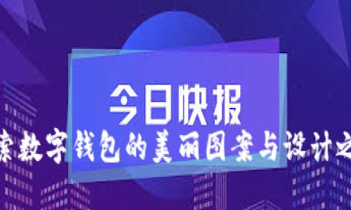 探索数字钱包的美丽图案与设计之旅