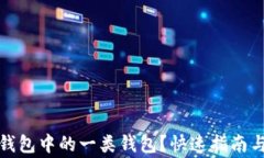 如何注销数字钱包中的一