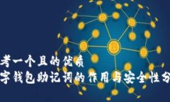 思考一个且的优质  数字钱