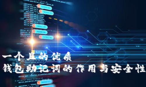 思考一个且的优质  
数字钱包助记词的作用与安全性分析