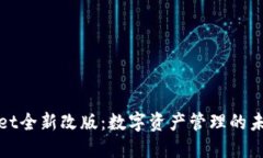 TPWallet全新改版：数字资产