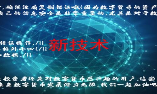   如何在TPWallet中查询币合约地址 / 
 guanjianci TPWallet, 合约地址查询, 数字货币 /guanjianci 

引言
在数字货币日益盛行的今天，越来越多的人开始接触和使用钱包管理他们的数字资产。TPWallet作为一种受到广泛欢迎的数字钱包，它为用户提供了便捷的管理和交易功能。而合约地址，对于那些想深入了解某种数字货币或进行投资交易的用户来说，显得尤为重要。
那什么是合约地址呢？简而言之，合约地址是某个智能合约的唯一标识，能够帮助大家查询该合约背后的信息，比如币种的发行情况、交易记录等。如果你想在TPWallet中找到特定币种的合约地址，下面将详细为你介绍步骤和注意事项，帮助你轻松实现这一目标！

第一步：打开TPWallet
首先，确保你已经在手机或电脑上安装了TPWallet应用。这是一款用户友好的数字钱包，登录后便能看到你的资产信息。一旦你进入TPWallet，界面将会非常直观，无需担心操作的复杂性！

第二步：找到需要查询的币种
在TPWallet的主界面，你会看到“资产”或“钱包”相关的选项。点击这个选项将会进入你的数字资产列表。浏览其中的币种，找到你想要查询的特定币种。假如你已经在这个钱包中添加了该币种，那么它会显示在列表中，非常方便！
如果你没有找到你想要查询的币种，别担心，你可以通过搜索功能，输入币种的名字或符号，这样直接定位到你想要的币种，才会更节省时间！

第三步：进入币种详情页
找到目标币种后，点击进入该币种的详情页面。在这个页面中，你将能看到很多关于该币种的信息，包括余额、交易记录，以及很多与币种相关的数据。
而在这个页面的某个位置，通常会有一个“合约地址”或“Token信息”的选项，这里就可能隐藏着你想要的合约地址哦！一定要仔细找寻！

第四步：查看并记录合约地址
点击“合约地址”后，你将会看到对应的合约地址，通常这个地址都是以“0x”开头的字符串。记得一定要仔细核对，确保没有复制错误哦！因为数字货币的资产管理可是一项非常严谨的操作！
为了确保你记得合约地址，可以选择将其保存到备忘录里，或者发送到你的某个常用软件。大家都知道，保护好自己的信息安全是非常重要的，尤其是对于数字资产的管理来说！

注意事项
在查询合约地址过程中，有几个方面需要特别注意：
ul
li确保合约地址的来源可靠。尽量在官方渠道（如官方网站、官方社交媒体等）确认合约地址，以避免遭受诈骗或错误操作。/li
li合约地址是独一无二的，即使是一个字符的错误，也可能导致资产损失。因此，在复制和天书合约地址时一定要格外小心！/li
li如果这个币种非常热门，你也可以在主流的区块链浏览器（如Etherscan）进行查询，以获得更多详细的信息和数据。/li
/ul

结语
总体而言，使用TPWallet查询币合约地址的过程非常方便，让人感受到了数字货币管理的便捷和乐趣！无论你是投资者还是对数字货币感兴趣的用户，这些信息都将帮助你在数字资产的管理与交易中获得更好的体验。
希望通过这篇文章，你能迅速掌握查询合约地址的方法，走出安全且正确的数字货币投资之路。多么令人振奋！未来数字货币发展潜力无限，我们一起加油吧！