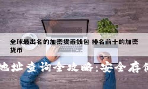 区块链冷钱包地址查询全攻略：安全存储你的数字资产