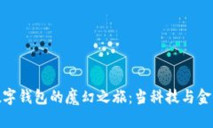 央行数字钱包的魔幻之旅