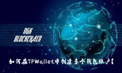 如何在TPWallet中创建多个钱