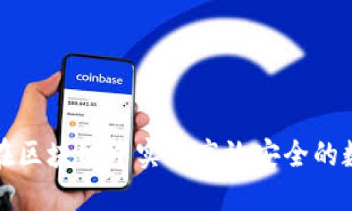 轻钱包如何在区块链中实现高效安全的数字货币管理