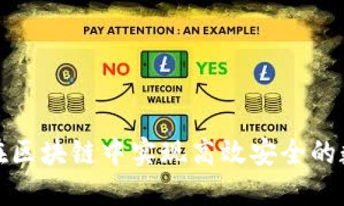 轻钱包如何在区块链中实现高效安全的数字货币管理