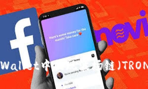 如何在TPWallet中提现波场链（TRON）的USDT