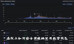 在线上如何安全便捷地使