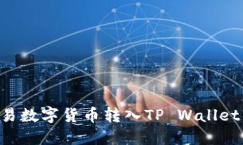 如何将欧易数字货币转入TP Wallet：详细指南