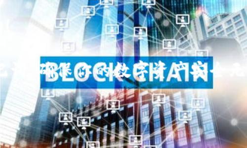   如何在TPWallet中提取HT币到交易所？ / 
 guanjianci TPWallet, HT币, 交易所 /guanjianci 

引言：数字货币的新时代
在数字货币飞速发展的今天，越来越多的人开始关注如何安全、高效地进行数字资产的管理与交易。作为其中重要的一员，HT币（Huobi Token）因为其独特的价值和实用性而受到众多投资者的青睐。然而，关于如何将HT币从TPWallet提取到交易所，许多人仍然感到迷茫。今天，我们将一起探讨这一话题，帮助大家快速上手，让你在数字货币的海洋中如鱼得水！

什么是TPWallet？
TPWallet是一款专为多种区块链资产设计的数字钱包，支持如比特币、以太坊以及各种ERC20代币的存储和管理。它的界面友好、使用简便，深受用户喜爱。多么令人振奋！这款钱包不仅提供了安全的存储方式，还允许用户方便地在不同平台间进行资产的转移。TPWallet致力于为每一位用户提供最便捷、最安全的数字资产管理体验。

了解HT币：为何值得投资？
HT币是由火币交易所发行的原生代币，除了可用于交易手续费的折扣外，还能参与平台的各类活动和生态建设。HT币的价值在于它不仅是交易的平台代币，更是社区的一部分，用户越多，价值越高。随着火币平台的不断发展，HT币的需求量也显著提升。因此，合理运用HT币，将其转至交易所进行交易，成为了众多投资者的共同选择。

如何在TPWallet中提取HT币到交易所
要将HT币从TPWallet提取到交易所，我们需要经过几个简单而重要的步骤。尽管看似复杂，但只要按照步骤操作，你就能轻松完成转账！

h4步骤一：打开TPWallet应用/h4
首先，毫无疑问，你需要确保自己的TPWallet应用已经安装，并且已经成功注册及登录。如果你是新用户，请先完成注册，创建属于自己的钱包，并确保安全保管好助记词和私钥！

h4步骤二：找到HT币/h4
登录后，在TPWallet的主界面上，你可以找到“资产”选项。在资产界面，你会看到所有支持的数字货币列表，随意滑动，直到找到HT币。此时，你要对HT币充满期待，因为它将为你未来的投资带来丰厚的回报！

h4步骤三：选择提币功能/h4
一旦找到HT币，点击进入，找到“提币”选项。在这里，你需要准备好将要提取的HT币的数量以及目标交易所的地址。唔，地址一定要核实清楚，千万不要输错哦！

h4步骤四：输入交易所地址/h4
在提币的弹出框中，输入你选择的交易所提供的HT币充值地址。在此之前，记得先登录到交易所，找到充值页面并复制该地址。这是一个极其重要的步骤，务必小心谨慎，因为一旦输入错误，资金可能会丢失。真是让人揪心啊！

h4步骤五：确认交易信息/h4
输入完地址后，你需要仔细核对一下相关的交易信息，包括提币数量、地址等，确保没有错误。如果一切无误，继续确认提币操作。有时平台会需你输入安全密码或验证码，以保证资金安全。记住，此时此刻，保障安全是我们最重要的原则！

h4步骤六：完成提币/h4
确认无误后，点击“确定”， voilà！你的HT币将被提取到交易所。在这个过程中，请耐心等待，因为区块链的确认时间是不可控的，视不同情况而定。而在你等待的时间里，祝福你的投资计划顺利进行！

潜在的问题与解决方案
在提币过程中，可能会遇到一些小问题，比如提币不到账或者地址错误等。这时，你可不要慌张！首先，确保你查看了交易的记录，确认交易是否成功。如果没有成功，请请查看历史记录以确定交易的状态，或联系TPWallet的客服以寻求帮助。

总结：轻松提币，尽享数字货币的乐趣
通过上述步骤，相信你已经对如何将HT币从TPWallet提取到交易所有了清晰的了解。只需简单操作，你的HT币就能够自由转移，参与更加广泛的交易活动。多么令人激动啊！

提币之后，别忘了密切关注市场动态，及时把握交易机会。同时，也要牢记投资有风险，入市需谨慎。希望大家在数字货币的浪潮中能够乘风破浪，获得属于自己的成功！

如果你有任何疑问或遇到困难，欢迎查阅相关的用户指南，或加入社区，与其他热心的数字货币爱好者讨论交流。最后一次强调，一定要妥善保管好自己的私钥和助记词，确保你的数字资产安全无虞！

愿每一位投资者都能在这数字货币的世界中找到属于自己的财富之路！