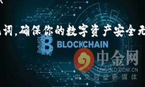   如何在TPWallet中提取HT币到交易所？ / 
 guanjianci TPWallet, HT币, 交易所 /guanjianci 

引言：数字货币的新时代
在数字货币飞速发展的今天，越来越多的人开始关注如何安全、高效地进行数字资产的管理与交易。作为其中重要的一员，HT币（Huobi Token）因为其独特的价值和实用性而受到众多投资者的青睐。然而，关于如何将HT币从TPWallet提取到交易所，许多人仍然感到迷茫。今天，我们将一起探讨这一话题，帮助大家快速上手，让你在数字货币的海洋中如鱼得水！

什么是TPWallet？
TPWallet是一款专为多种区块链资产设计的数字钱包，支持如比特币、以太坊以及各种ERC20代币的存储和管理。它的界面友好、使用简便，深受用户喜爱。多么令人振奋！这款钱包不仅提供了安全的存储方式，还允许用户方便地在不同平台间进行资产的转移。TPWallet致力于为每一位用户提供最便捷、最安全的数字资产管理体验。

了解HT币：为何值得投资？
HT币是由火币交易所发行的原生代币，除了可用于交易手续费的折扣外，还能参与平台的各类活动和生态建设。HT币的价值在于它不仅是交易的平台代币，更是社区的一部分，用户越多，价值越高。随着火币平台的不断发展，HT币的需求量也显著提升。因此，合理运用HT币，将其转至交易所进行交易，成为了众多投资者的共同选择。

如何在TPWallet中提取HT币到交易所
要将HT币从TPWallet提取到交易所，我们需要经过几个简单而重要的步骤。尽管看似复杂，但只要按照步骤操作，你就能轻松完成转账！

h4步骤一：打开TPWallet应用/h4
首先，毫无疑问，你需要确保自己的TPWallet应用已经安装，并且已经成功注册及登录。如果你是新用户，请先完成注册，创建属于自己的钱包，并确保安全保管好助记词和私钥！

h4步骤二：找到HT币/h4
登录后，在TPWallet的主界面上，你可以找到“资产”选项。在资产界面，你会看到所有支持的数字货币列表，随意滑动，直到找到HT币。此时，你要对HT币充满期待，因为它将为你未来的投资带来丰厚的回报！

h4步骤三：选择提币功能/h4
一旦找到HT币，点击进入，找到“提币”选项。在这里，你需要准备好将要提取的HT币的数量以及目标交易所的地址。唔，地址一定要核实清楚，千万不要输错哦！

h4步骤四：输入交易所地址/h4
在提币的弹出框中，输入你选择的交易所提供的HT币充值地址。在此之前，记得先登录到交易所，找到充值页面并复制该地址。这是一个极其重要的步骤，务必小心谨慎，因为一旦输入错误，资金可能会丢失。真是让人揪心啊！

h4步骤五：确认交易信息/h4
输入完地址后，你需要仔细核对一下相关的交易信息，包括提币数量、地址等，确保没有错误。如果一切无误，继续确认提币操作。有时平台会需你输入安全密码或验证码，以保证资金安全。记住，此时此刻，保障安全是我们最重要的原则！

h4步骤六：完成提币/h4
确认无误后，点击“确定”， voilà！你的HT币将被提取到交易所。在这个过程中，请耐心等待，因为区块链的确认时间是不可控的，视不同情况而定。而在你等待的时间里，祝福你的投资计划顺利进行！

潜在的问题与解决方案
在提币过程中，可能会遇到一些小问题，比如提币不到账或者地址错误等。这时，你可不要慌张！首先，确保你查看了交易的记录，确认交易是否成功。如果没有成功，请请查看历史记录以确定交易的状态，或联系TPWallet的客服以寻求帮助。

总结：轻松提币，尽享数字货币的乐趣
通过上述步骤，相信你已经对如何将HT币从TPWallet提取到交易所有了清晰的了解。只需简单操作，你的HT币就能够自由转移，参与更加广泛的交易活动。多么令人激动啊！

提币之后，别忘了密切关注市场动态，及时把握交易机会。同时，也要牢记投资有风险，入市需谨慎。希望大家在数字货币的浪潮中能够乘风破浪，获得属于自己的成功！

如果你有任何疑问或遇到困难，欢迎查阅相关的用户指南，或加入社区，与其他热心的数字货币爱好者讨论交流。最后一次强调，一定要妥善保管好自己的私钥和助记词，确保你的数字资产安全无虞！

愿每一位投资者都能在这数字货币的世界中找到属于自己的财富之路！