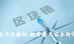 冷钱包与区块链：数字资