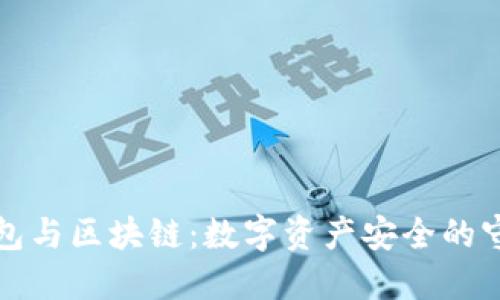 冷钱包与区块链：数字资产安全的守护神