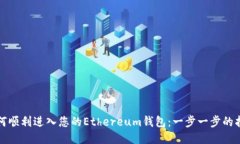 如何顺利进入您的Ethereu