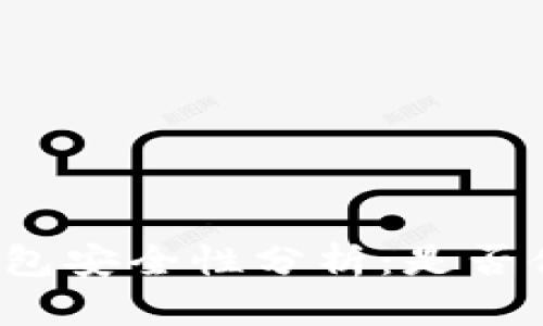 TP数字钱包安全性分析：是否值得信赖？