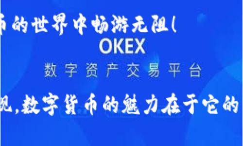   如何在TPWallet上提现WEMLX？ / 
 guanjianci TPWallet, WEMLX, 数字货币提现 /guanjianci 

引言
在数字货币蓬勃发展的今天，越来越多的人开始关注和使用各种加密资产。对于热爱WEMLX的用户来说，如何在TPWallet上提现成为了一个重要话题。许多人在探索这一过程时，或许会感到不知所措，但实际上，只要掌握了相关步骤，这一操作将变得轻松愉快。多么令人振奋！接下来，让我们一起深入了解在TPWallet上提现WEMLX的过程，务必让你在数字货币的世界中游刃有余。

什么是TPWallet？
TPWallet是一款功能强大的数字资产钱包，它不仅支持多种主流币种的存储和交易，还为用户提供了安全可靠的资产管理方案。用户可以通过TPWallet随时随地进行充值、提现和交易，非常方便。更重要的是，TPWallet提供了友好的用户界面，使得即使是新手用户也能迅速上手。

了解WEMLX
WEMLX是一种新兴的数字货币，因其快速的交易速度和较低的手续费而备受欢迎。它在全球范围内逐渐积累了大量的用户基础，相信许多人都希望能够借助这个平台进行资产的自由流动与管理。对于已经拥有WEMLX的用户来说，提现是一个不可或缺的步骤，其重要性不言而喻。

在TPWallet提现WEMLX的准备工作
在开始提现流程之前，首先需要确保你的TPWallet账户中已经存有WEMLX资产，并且你已做好相关的准备工作：
ul
    listrong确认钱包安全/strong：务必确保你的TPWallet账户已经设置好强密码，并启用双重认证。这能增加账户的安全性，让你的数字资产更加安全。/li
    listrong熟悉兑换渠道/strong：在进行提现之前，了解可用的兑现方式，选择最适合你的渠道。这些渠道可能包括各种交易所和平台。/li
    listrong掌握相关手续费/strong：每一次的提现操作可能会涉及一定的手续费，因此熟悉相关费用，避免在提现时遇到意外的扣除，让你的资金流动保持高效。/li
/ul

提现流程详解
现在，为了帮助你顺利完成提现操作，以下是详细的步骤说明：

h4步骤一：打开TPWallet/h4
首先，你需要打开TPWallet应用。在进入主界面后，你会看到自己的资产总览，的布局能够帮助你快速找到想要操作的币种。

h4步骤二：选择WEMLX/h4
在资产列表中，找到并点击你的WEMLX钱包。点击后，你将看到WEMLX的详细信息，以及当前余额、转账与提现选项。

h4步骤三：点击“提现”按钮/h4
看到“提现”按钮了吗？轻松一按，它将引导你进入提现页面。这个页面的设计非常友好，使得操作变得异常简单。

h4步骤四：输入提现金额/h4
在提现页面，你需要输入你想要提现的WEMLX金额。请悉心确认一下自己的余额，确保提现金额不会超过账户可用余额。每一笔资产都是多少人的心血，确认无误才能放心操作。

h4步骤五：选择提现地址/h4
接下来，系统会要求你输入提现地址。在输入地址时，请务必谨慎！务必确保该地址是正确的，并且是你能控制的资产接收钱包。错误的地址可能导致资产损失，真令人心痛。

h4步骤六：确认并提交/h4
在所有信息确认无误后，点击“确认”按钮。随后，系统会弹出确认框，提醒你再次检查信息。再次检查后，如果一切都OK，就提交请求吧！

h4步骤七：等待处理/h4
提交后，便是等待处理的过程。大多数情况下，转账会在短时间内完成。但请记得，区块链交易有时候会面临拥堵情况，因此请耐心等待哦！这可能是你获得资产自由的一次小小考验。

提现注意事项
在提现过程中，有几个细节是需要特别注意的：
ul
    listrong手续费/strong：如前所述，提现会伴随一定费用，请先行了解这笔费用，以免在提现时感到惊讶。/li
    listrong处理时间/strong：不同的钱包和交易平台，提现处理时间也不同，有些可能实时到账，有些则需等待几小时到几天。/li
    listrong提现限制/strong：某些平台对提现金额设定了限制，因此在操作之前，不妨先了解一下平台的相关规定。/li
/ul

提现成功后的感想
当你成功完成WEMLX的提现后，心中的那份喜悦可想而知！无论是收益的兑现还是投资的循环，多么令每一个用户都感到激动与满足。希望这个的提现流程能够让你在数字货币的世界中畅游无阻！

总结
通过上述的详细讲解，我们可以看到在TPWallet上提现WEMLX并不是一件复杂的事情。只要按照步骤操作，并留意相关注意事项，就能够轻松地将你的数字资产安全灵活地提现。数字货币的魅力在于它的高度自由，而正是这些自由，让我们能够更好地控制自己的财富。希望你能在数字货币的世界中，不断探索，更加投资有道，收获满满！