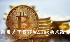 大陆用户下载TPWallet的风险