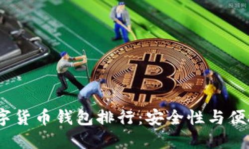 2023年最佳数字货币钱包排行：安全性与便捷性的完美结合