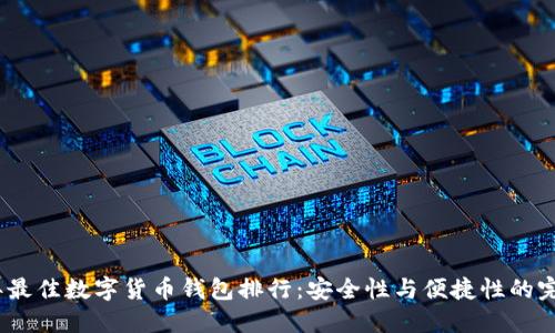 2023年最佳数字货币钱包排行：安全性与便捷性的完美结合