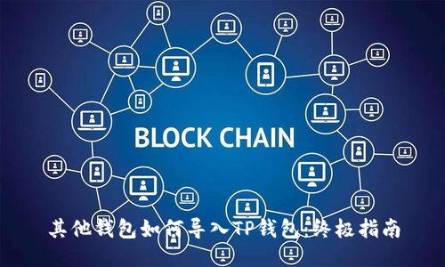 其他钱包如何导入TP钱包：终极指南