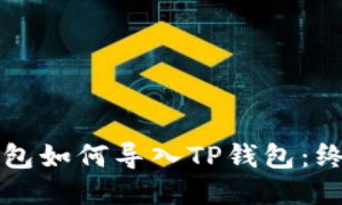 其他钱包如何导入TP钱包：终极指南