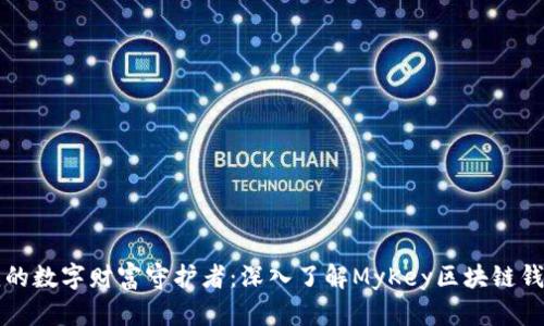 我的数字财富守护者：深入了解MyKey区块链钱包