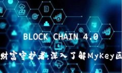 我的数字财富守护者：深