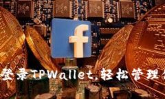 在电脑上轻松登录TPWalle