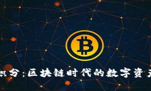 百度钱包微积分：区块链时代的数字资产管理新选择