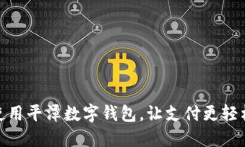 如何使用平潭数字钱包，让支付更轻松便捷