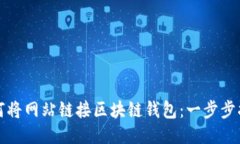 如何将网站链接区块链钱