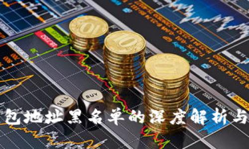 区块链钱包地址黑名单的深度解析与应对策略