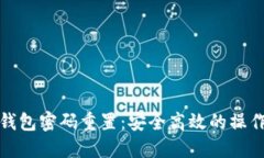 数字钱包密码重置：安全