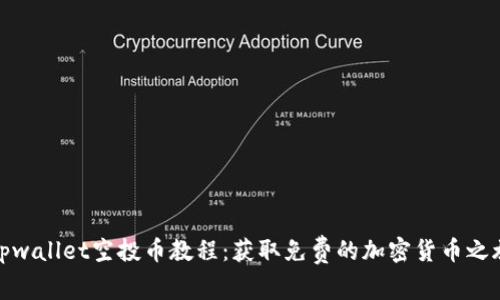 tpwallet空投币教程：获取免费的加密货币之旅